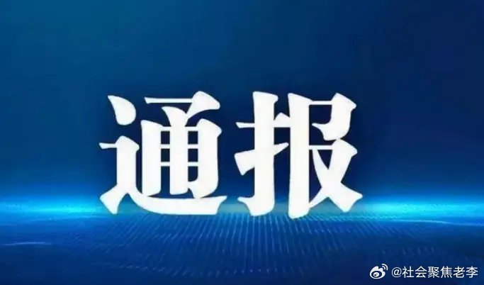 最新通报，揭示事实真相，推动社会进步