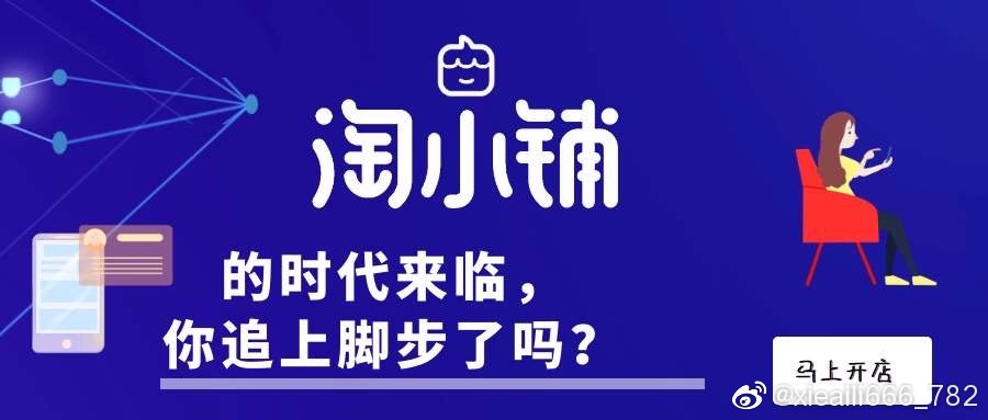 淘小铺最新动态，探索未来零售的新趋势